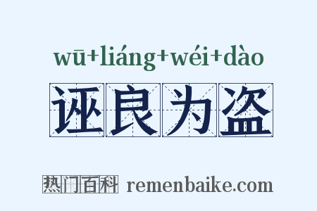 诬良为盗是什么意思的图片